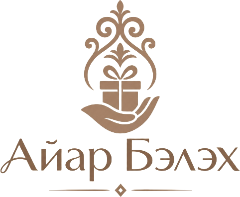 Айар бэлэх